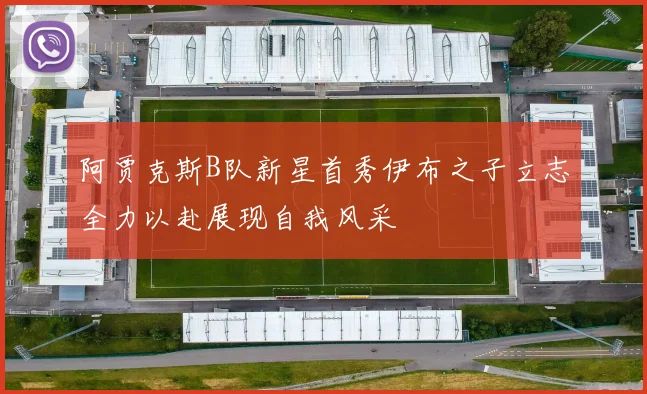 阿贾克斯B队新星首秀伊布之子立志全力以赴展现自我风采