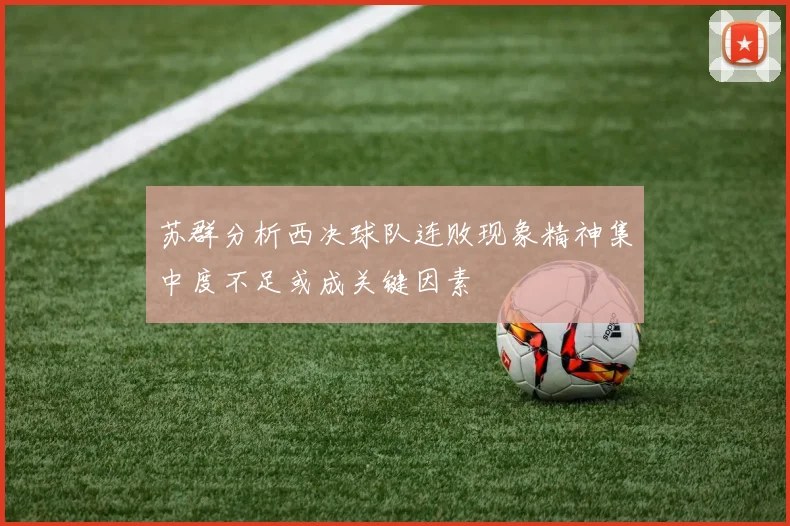 苏群分析西决球队连败现象精神集中度不足或成关键因素