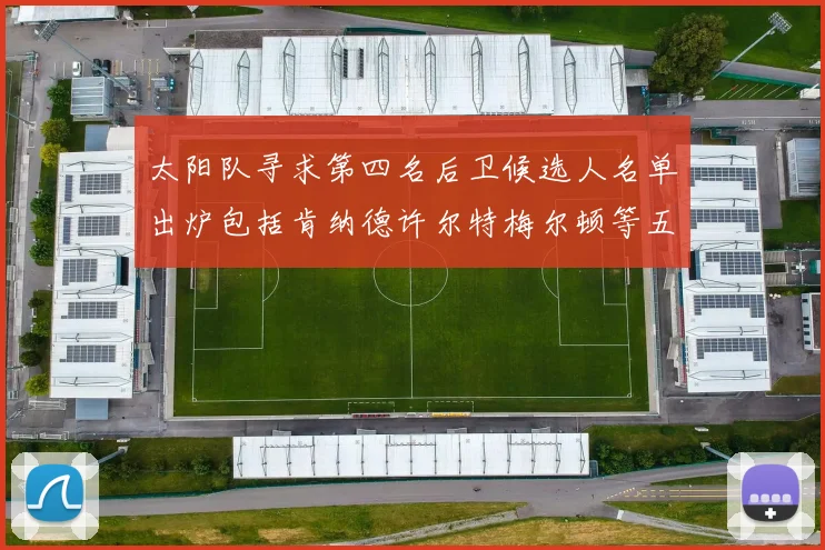 太阳队寻求第四名后卫候选人名单出炉包括肯纳德许尔特梅尔顿等五位球员