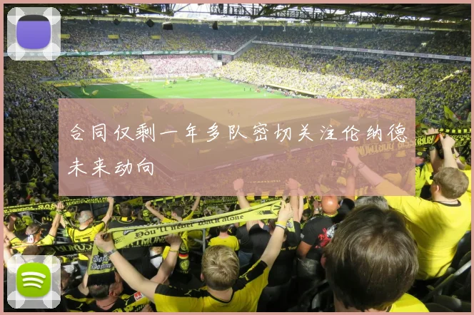 合同仅剩一年多队密切关注伦纳德未来动向