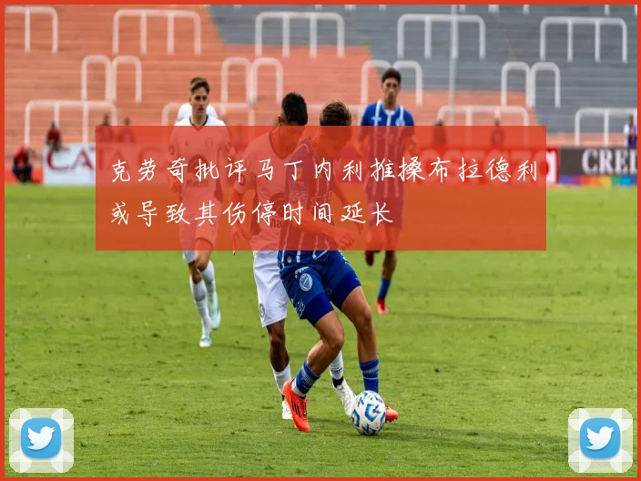 克劳奇批评马丁内利推搡布拉德利或导致其伤停时间延长