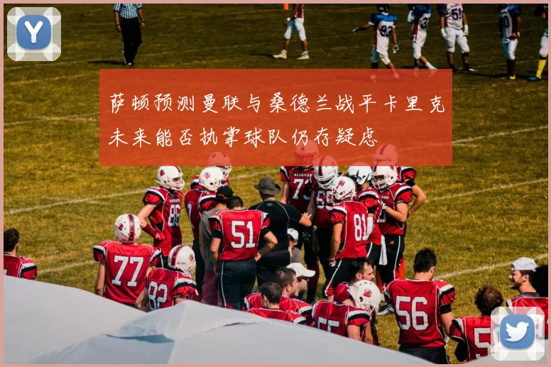 萨顿预测曼联与桑德兰战平卡里克未来能否执掌球队仍存疑虑