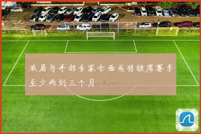 浓眉与手部专家会面或将缺席赛季至少两到三个月