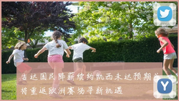吉达国民降薪续约凯西未达预期或将重返欧洲赛场寻新机遇