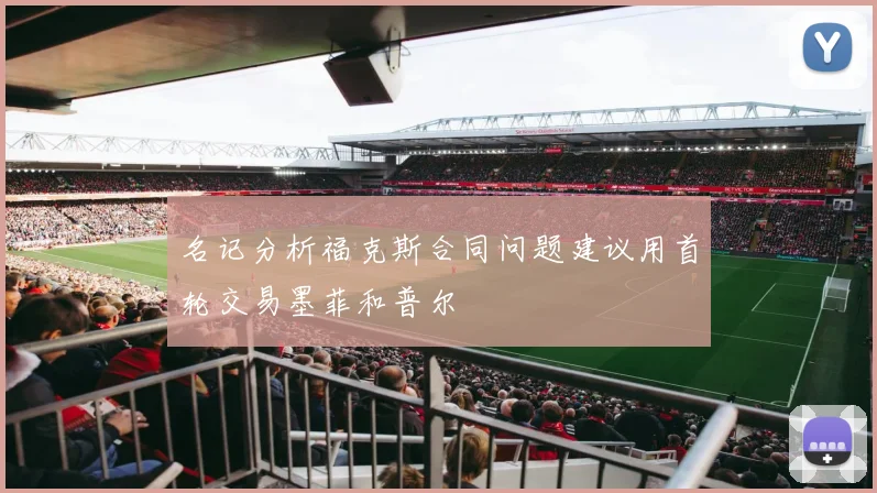 名记分析福克斯合同问题建议用首轮交易墨菲和普尔