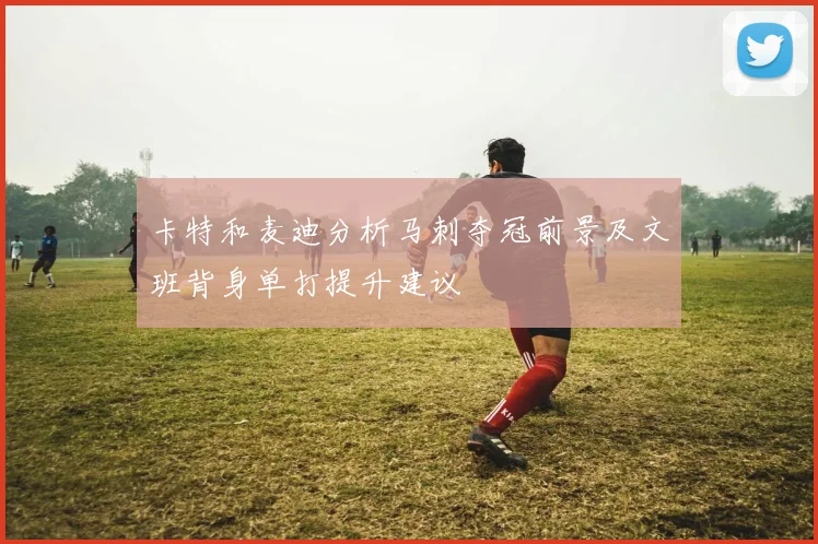 卡特和麦迪分析马刺夺冠前景及文班背身单打提升建议