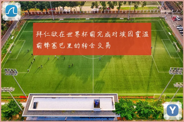 拜仁欲在世界杯前完成对埃因霍温前锋塞巴里的转会交易