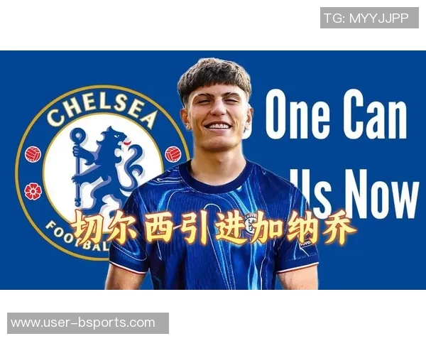 加纳乔表达对切尔西的热爱与决心努力为球队贡献力量