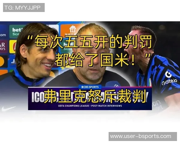 弗里克赛后愤怒不已对裁判判罚表示强烈不满尽管赢得比赛