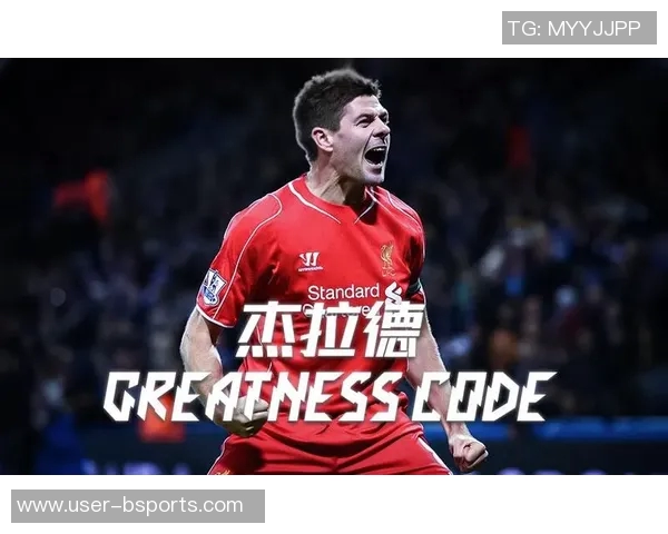 杰拉德感慨利物浦的深厚情谊无需雕像证明自己的价值与爱